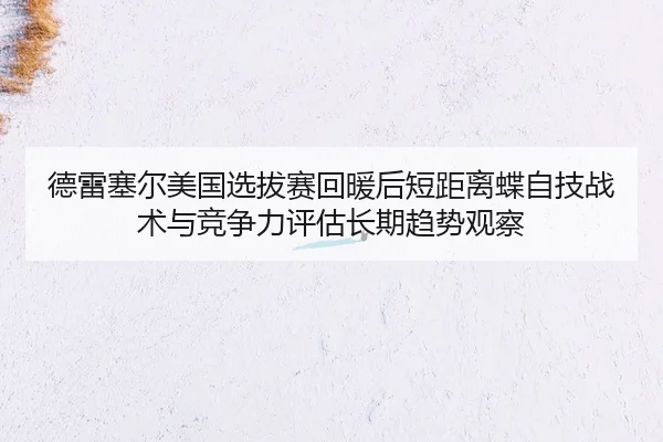 de-lei-sai-er-mei-guo-xuan-ba-sai-hui-nuan-hou-duan-ju-li-die-zi-ji-zhan-shu-yu-jing-zheng-li-ping-gu-chang-qi-qu-shi-2-354.jpg