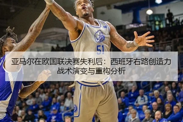 ya-ma-er-zai-ou-guo-lian-jue-sai-shi-li-hou-xi-ban-ya-you-lu-chuang-zao-li-zhan-shu-yan-bian-yu-zhong-gou-fen-xi-2-214.jpg