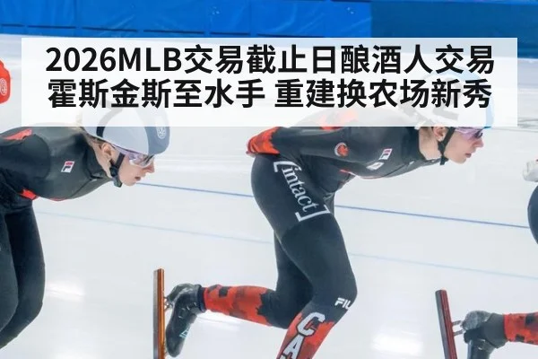2026MLB交易截止日酿酒人交易霍斯金斯至水手 重建换农场新秀