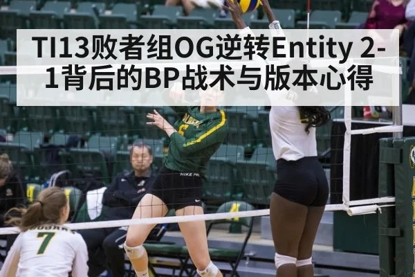 TI13败者组OG逆转Entity 2-1背后的BP战术与版本心得