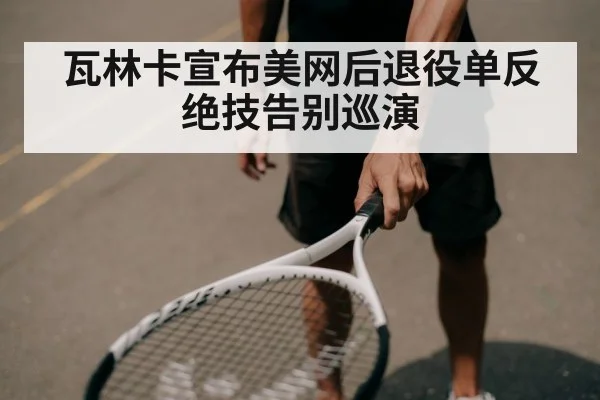 瓦林卡宣布美网后退役单反绝技告别巡演