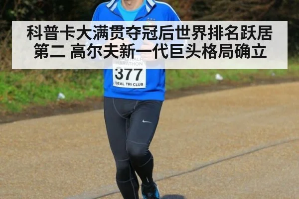 科普卡大满贯夺冠后世界排名跃居第二 高尔夫新一代巨头格局确立