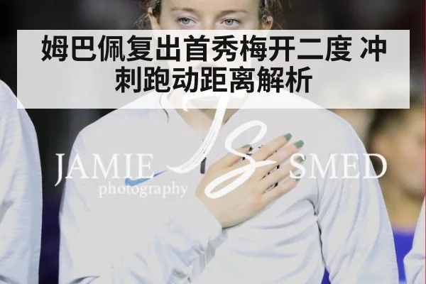姆巴佩复出首秀梅开二度 冲刺跑动距离解析