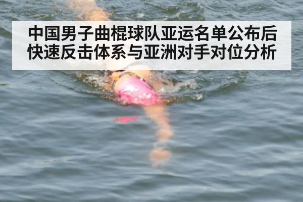 中国男子曲棍球队亚运名单公布后 快速反击体系与亚洲对手对位分析