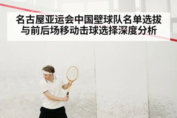 名古屋亚运会中国壁球队名单选拔与前后场移动击球选择深度分析