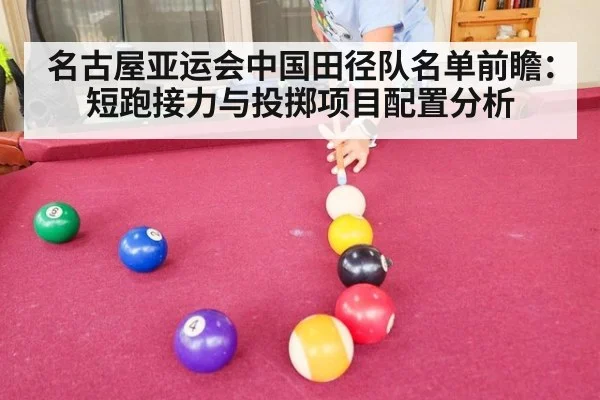 名古屋亚运会中国田径队名单前瞻：短跑接力与投掷项目配置分析