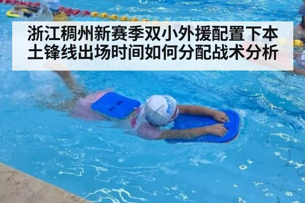 浙江稠州新赛季双小外援配置下本土锋线出场时间如何分配战术分析