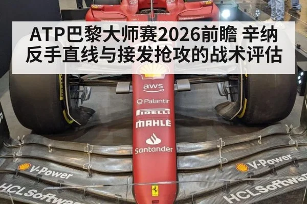 ATP巴黎大师赛2026前瞻 辛纳反手直线与接发抢攻的战术评估